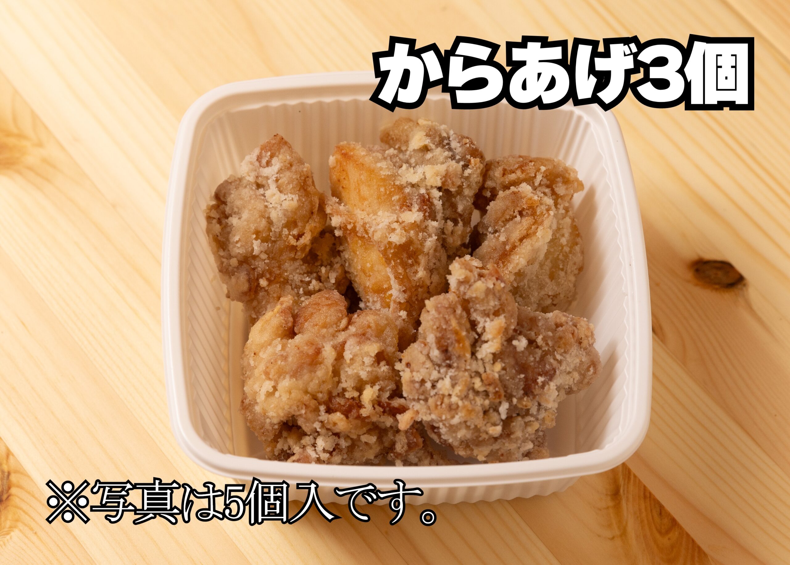 からあげ3個