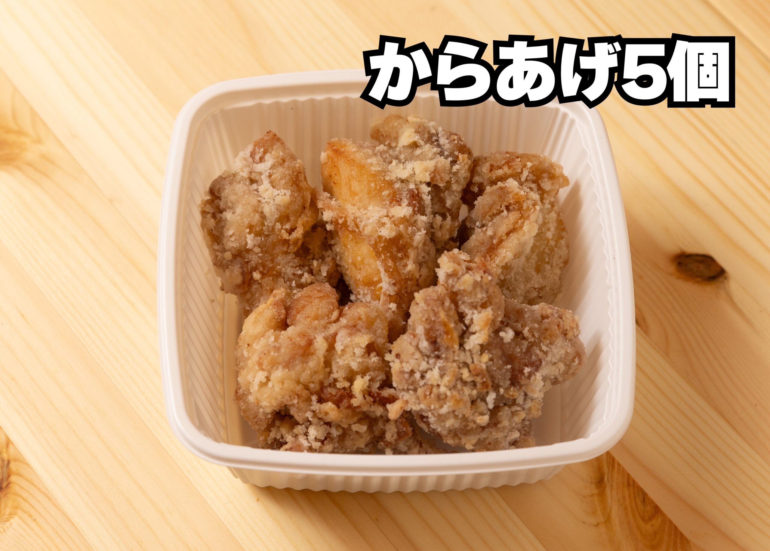からあげ5個
