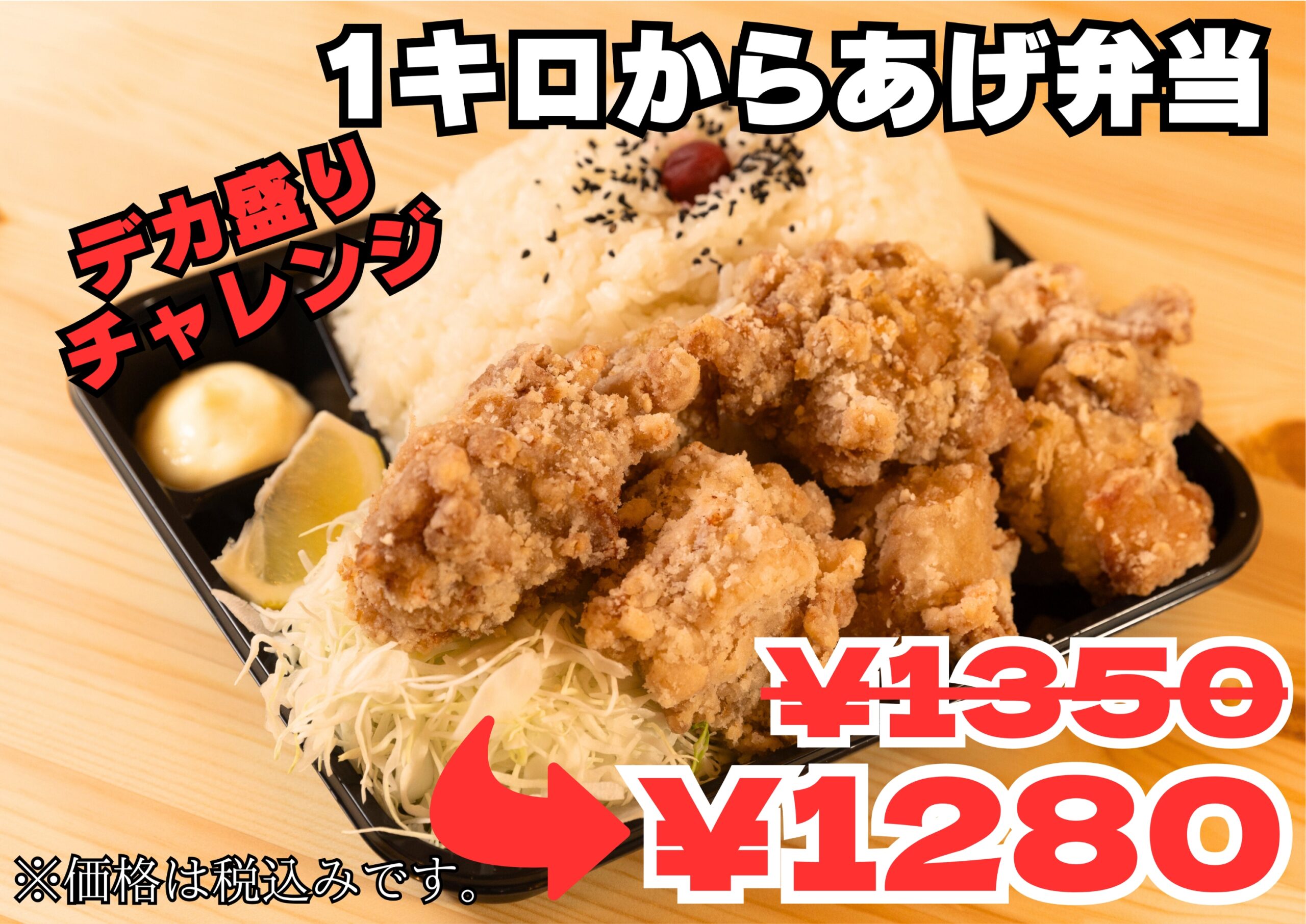 【学割】1キロからあげ弁当